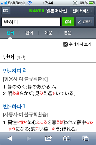 Safariがクールな韓国語辞書に かにiphone